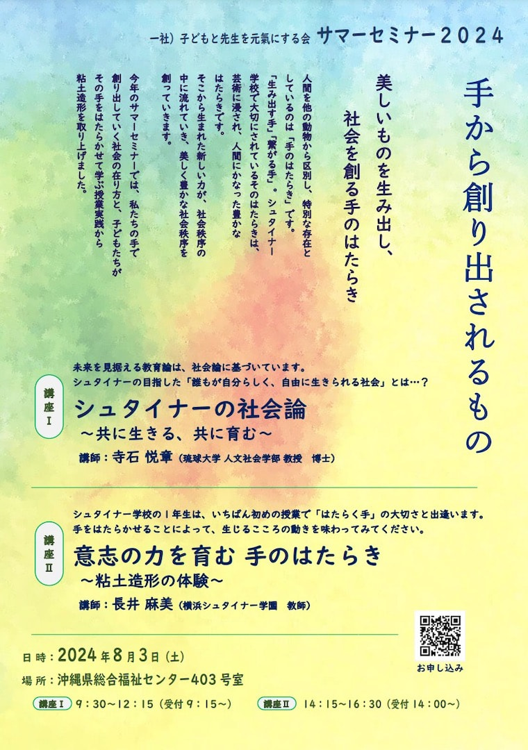 【8月3日開催】シュタイナー教育サマーセミナー 2024のご案内